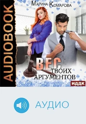 Вес твоих аргументов: аудиоиздание