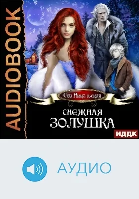 Снежная Золушка: аудиоиздание