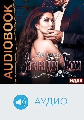 Забава для босса: аудиоиздание