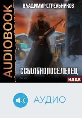 Ссыльнопоселенец: аудиоиздание. Книга 1