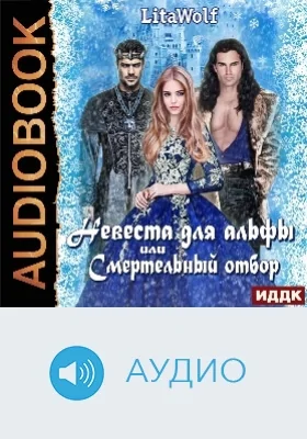Невеста для альфы, или Смертельный отбор: аудиоиздание