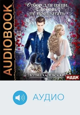 Отбор для няни: любовь не предлагать: аудиоиздание
