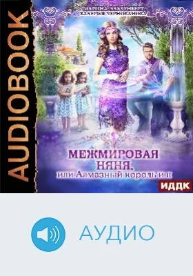МежМировая Няня, или Алмазный король и я: аудиоиздание