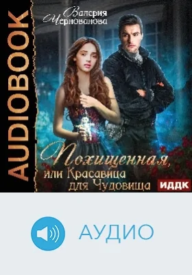 Похищенная, или Красавица для Чудовища: аудиоиздание