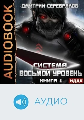 Система: восьмой уровень: аудиоиздание. Книга 1