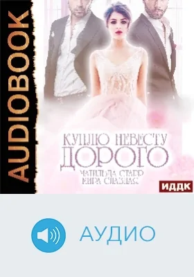 Куплю невесту. Дорого: аудиоиздание