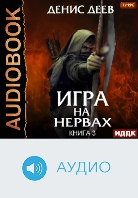 Игра на нервах: аудиоиздание. Книга 3