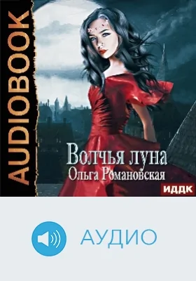 Волчья луна: аудиоиздание