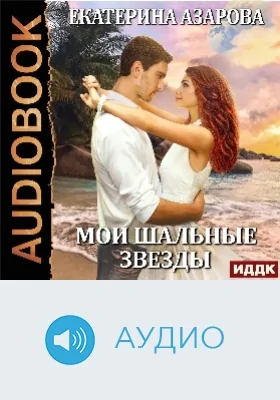 Мои шальные звезды: аудиоиздание