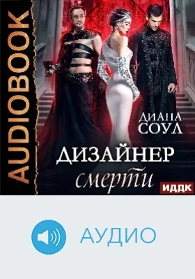 Дизайнер смерти: аудиоиздание