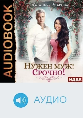 Нужен муж! Срочно!: аудиоиздание