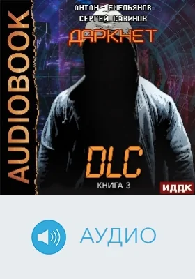 Даркнет: аудиоиздание. Книга 3. DLC