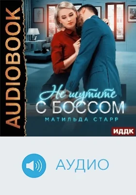 Не шутите с боссом: аудиоиздание