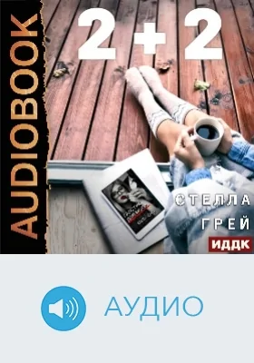2+2: аудиоиздание