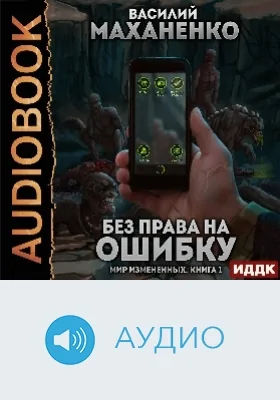 Мир Измененных: аудиоиздание. Книга 1. Без права на ошибку