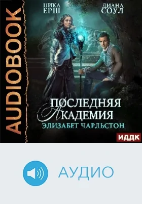 Последняя Академия Элизабет Чарльстон: аудиоиздание