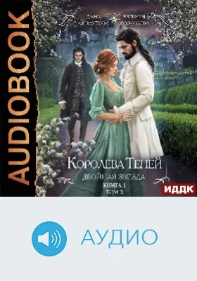 Королева Теней: аудиоиздание. Книга 1. Двойная звезда. Том 2