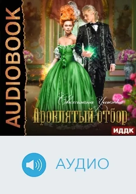 Проклятый отбор: аудиоиздание