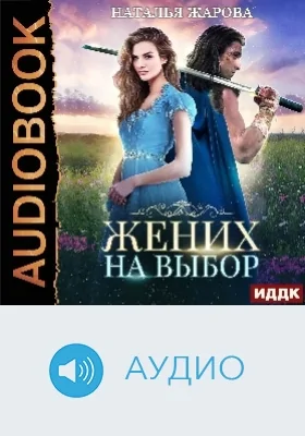 Жених на выбор: аудиоиздание