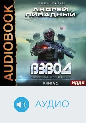 Иной разум: аудиоиздание. Книга 01. Взвод