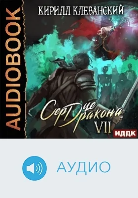 Сердце Дракона: аудиоиздание. Книга 7