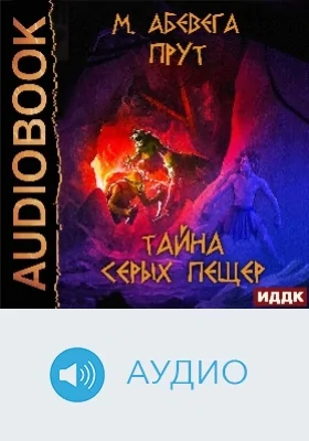 Прут: тайна серых пещер: аудиоиздание