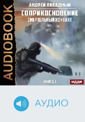 Соприкосновение: аудиоиздание. Книга 1. Смертельный контакт