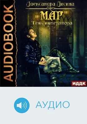 Мар: аудиоиздание. Книга 1. Тень императора