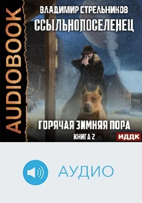 Ссыльнопоселенец: аудиоиздание. Книга 2. Горячая зимняя пора