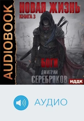 Новая жизнь: аудиоиздание. Книга 3. Боги