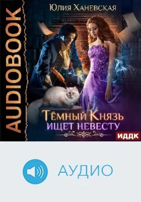 Тёмный Князь ищет невесту: аудиоиздание