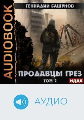 Продавцы грёз: аудиоиздание. Том 2