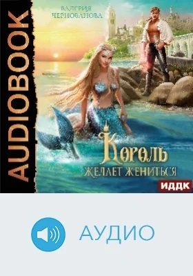 Король желает жениться: аудиоиздание