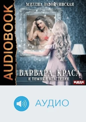 Варвара-краса и Тёмный властелин: аудиоиздание