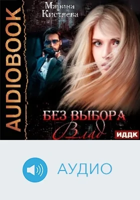 Без выбора: Влад: аудиоиздание