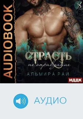 Страсть - не оправдание: аудиоиздание