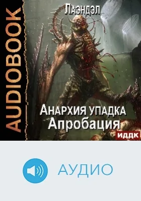 Анархия упадка: аудиоиздание. Книга 6. Апробация