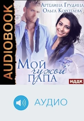 Мой чужой папа: аудиоиздание