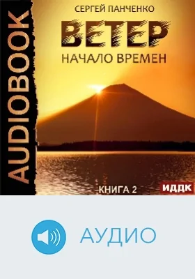 Ветер: аудиоиздание. Книга 2. Начало времен