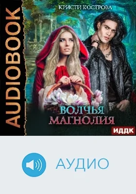 Волчья магнолия: аудиоиздание