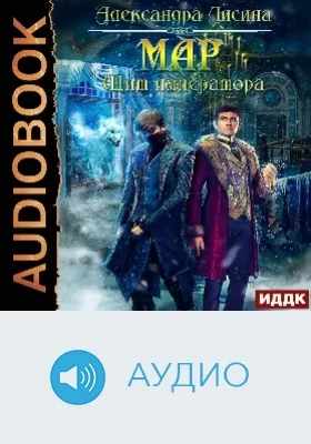 Мар: аудиоиздание. Книга 2. Щит императора