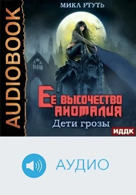 Дети грозы: аудиоиздание. Книга 2. Ее высочество Аномалия