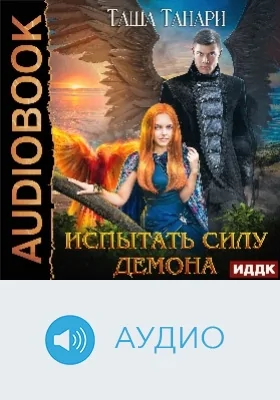 Пой для меня, моя сирена: аудиоиздание. Книга 2. Испытать силу демона