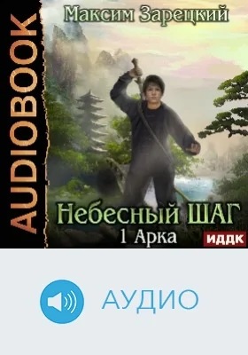 Небесный шаг (1 арка): аудиоиздание