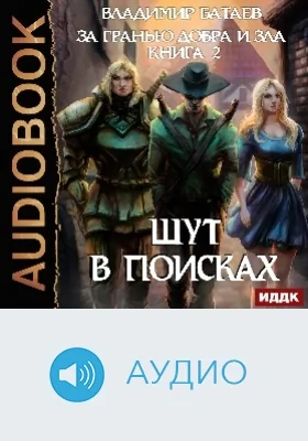 За гранью добра и зла: аудиоиздание. Книга 2. Шут в поисках