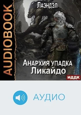 Анархия упадка: аудиоиздание. Книга 7. Ликайдо