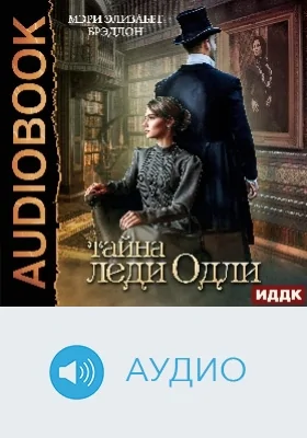 Тайна леди Одли: аудиоиздание