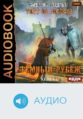 Тест на респаун: аудиоиздание. Книга 2. Темный рубеж