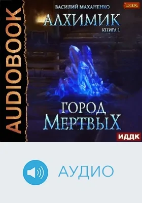 Алхимик: аудиоиздание. Книга 1. Город мертвых