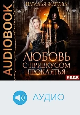 Любовь с привкусом проклятья: аудиоиздание